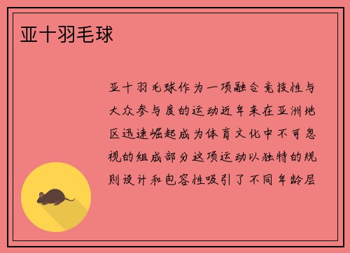 亚十羽毛球