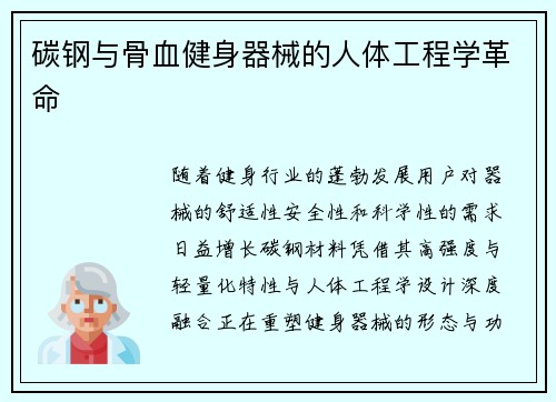 碳钢与骨血健身器械的人体工程学革命