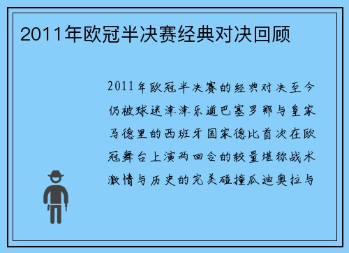2011年欧冠半决赛经典对决回顾