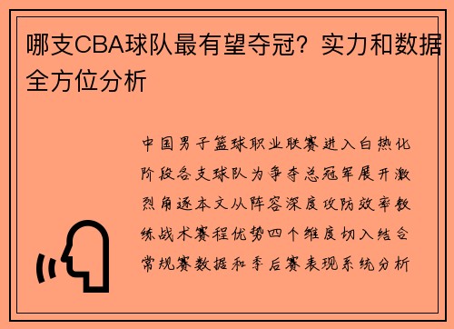 哪支CBA球队最有望夺冠？实力和数据全方位分析