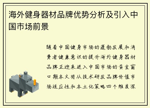 海外健身器材品牌优势分析及引入中国市场前景