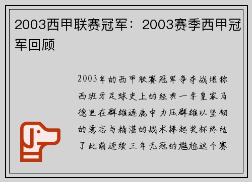 2003西甲联赛冠军：2003赛季西甲冠军回顾