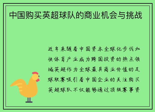 中国购买英超球队的商业机会与挑战