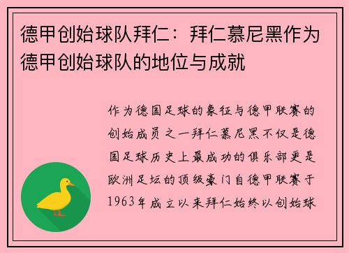 德甲创始球队拜仁：拜仁慕尼黑作为德甲创始球队的地位与成就