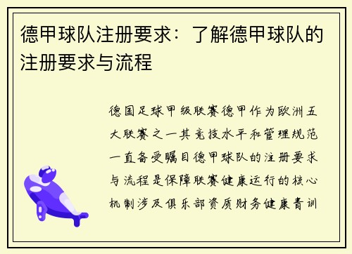 德甲球队注册要求：了解德甲球队的注册要求与流程
