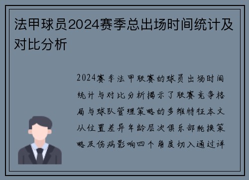 法甲球员2024赛季总出场时间统计及对比分析