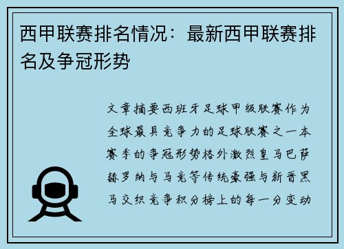 西甲联赛排名情况：最新西甲联赛排名及争冠形势