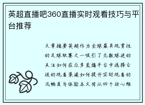 英超直播吧360直播实时观看技巧与平台推荐