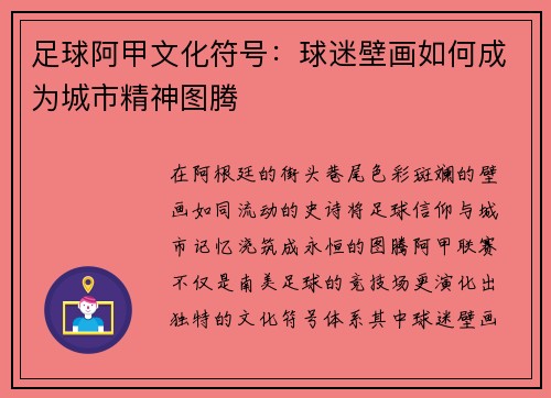 足球阿甲文化符号：球迷壁画如何成为城市精神图腾