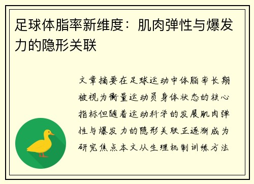 足球体脂率新维度：肌肉弹性与爆发力的隐形关联