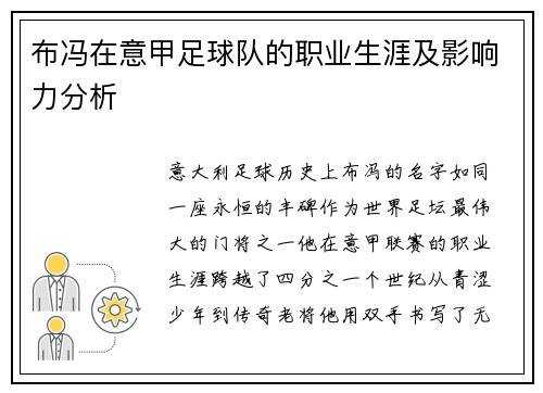 布冯在意甲足球队的职业生涯及影响力分析