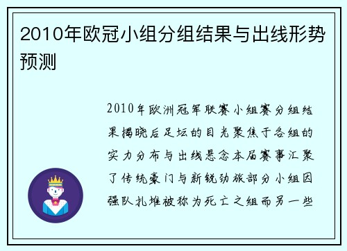 2010年欧冠小组分组结果与出线形势预测