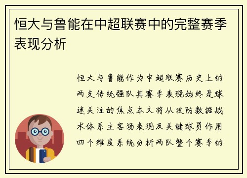 恒大与鲁能在中超联赛中的完整赛季表现分析
