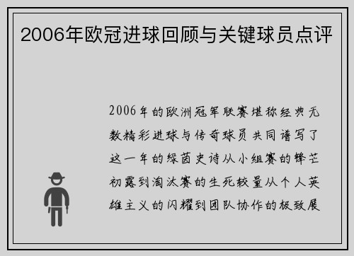 2006年欧冠进球回顾与关键球员点评