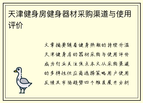 天津健身房健身器材采购渠道与使用评价