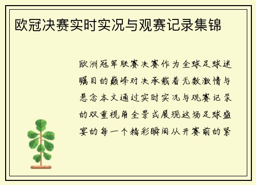 欧冠决赛实时实况与观赛记录集锦