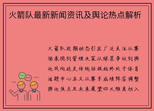 火箭队最新新闻资讯及舆论热点解析