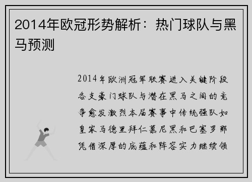 2014年欧冠形势解析：热门球队与黑马预测