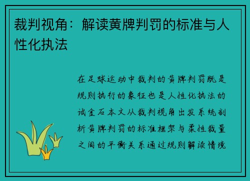 裁判视角：解读黄牌判罚的标准与人性化执法
