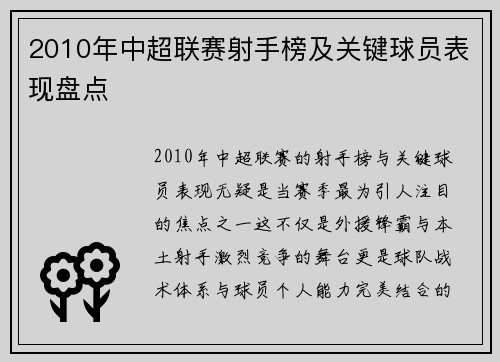 2010年中超联赛射手榜及关键球员表现盘点