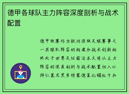 德甲各球队主力阵容深度剖析与战术配置