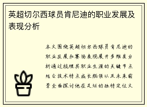 英超切尔西球员肯尼迪的职业发展及表现分析