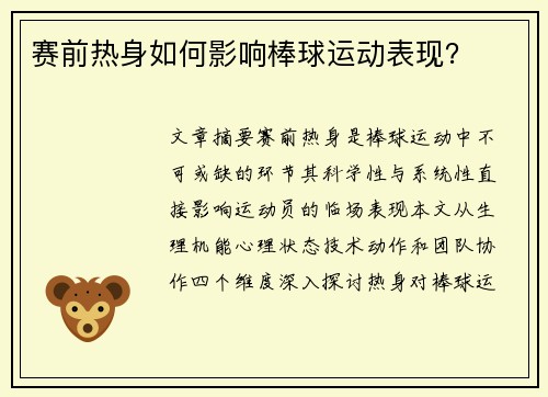 赛前热身如何影响棒球运动表现？