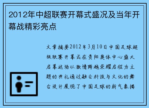 2012年中超联赛开幕式盛况及当年开幕战精彩亮点