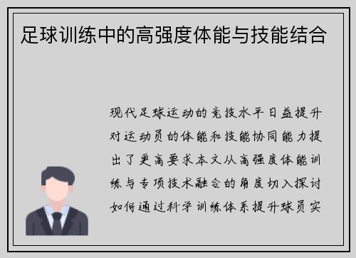 足球训练中的高强度体能与技能结合