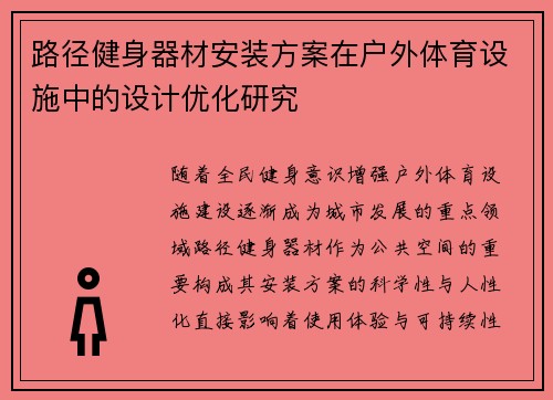 路径健身器材安装方案在户外体育设施中的设计优化研究