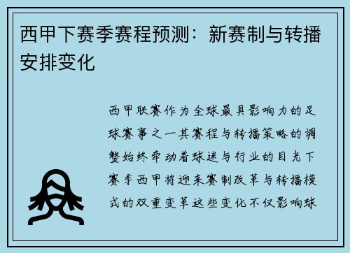 西甲下赛季赛程预测：新赛制与转播安排变化