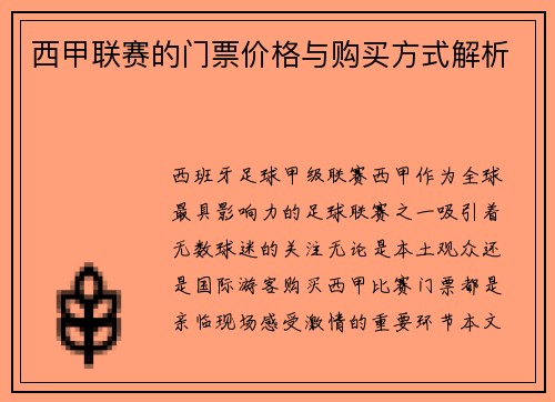 西甲联赛的门票价格与购买方式解析