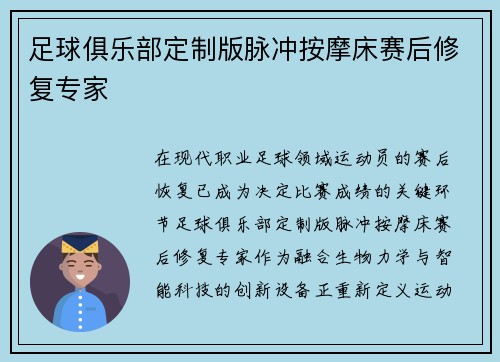 足球俱乐部定制版脉冲按摩床赛后修复专家