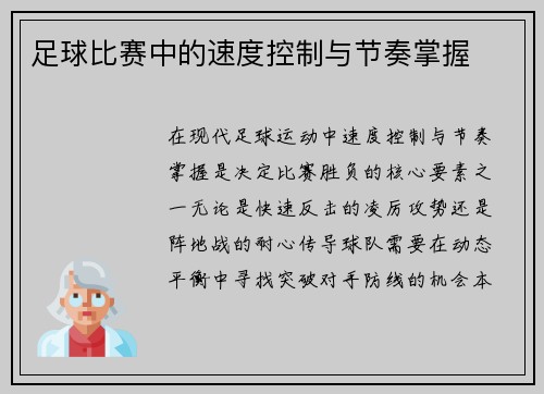 足球比赛中的速度控制与节奏掌握