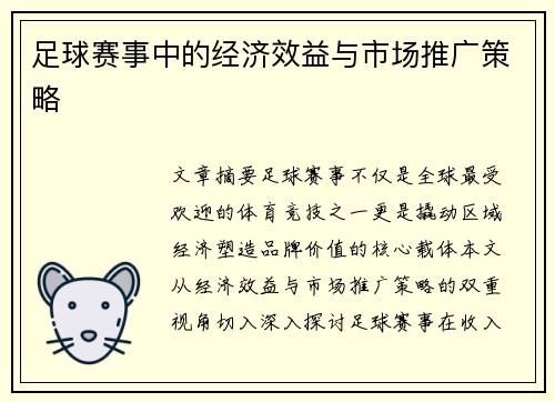 足球赛事中的经济效益与市场推广策略