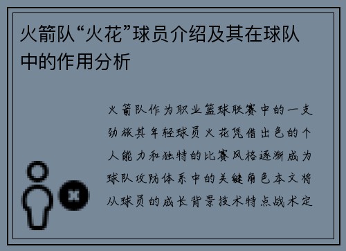 火箭队“火花”球员介绍及其在球队中的作用分析
