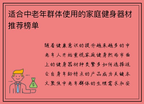 适合中老年群体使用的家庭健身器材推荐榜单