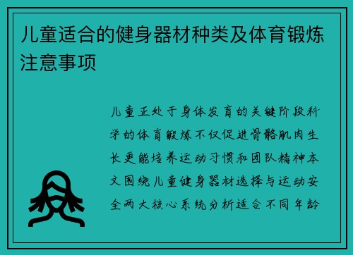 儿童适合的健身器材种类及体育锻炼注意事项