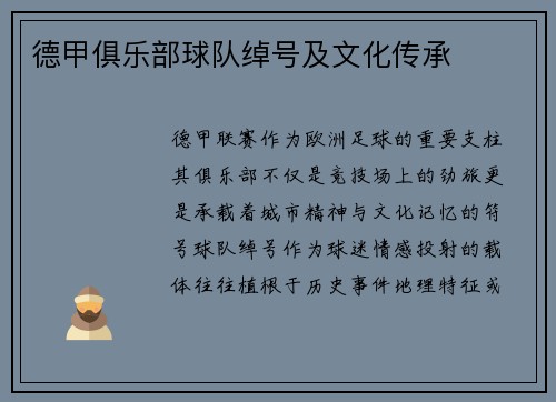 德甲俱乐部球队绰号及文化传承