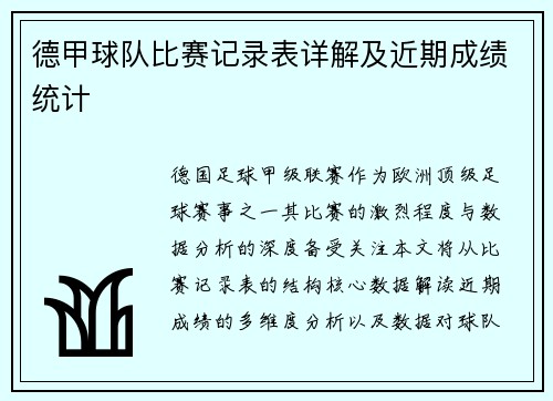德甲球队比赛记录表详解及近期成绩统计
