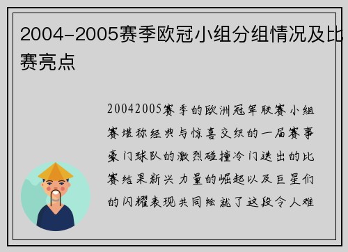 2004-2005赛季欧冠小组分组情况及比赛亮点