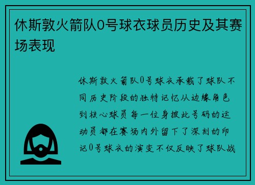 休斯敦火箭队0号球衣球员历史及其赛场表现