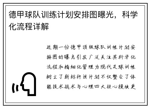 德甲球队训练计划安排图曝光，科学化流程详解