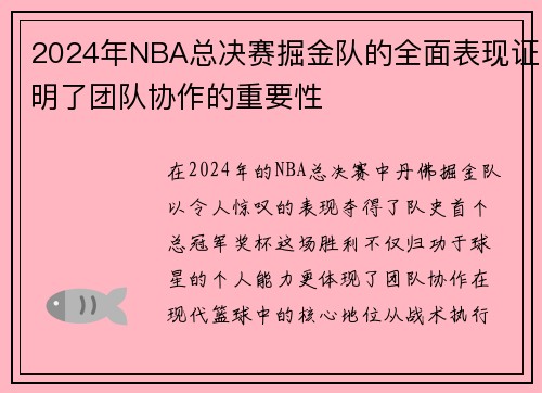 2024年NBA总决赛掘金队的全面表现证明了团队协作的重要性