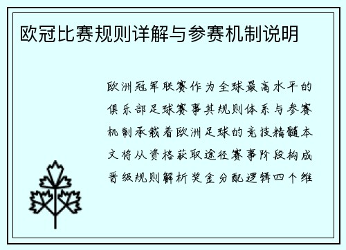 欧冠比赛规则详解与参赛机制说明