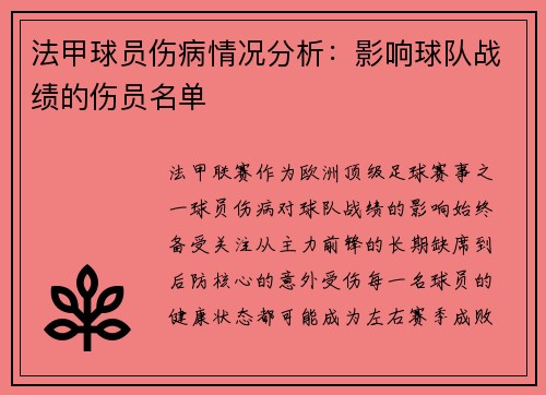 法甲球员伤病情况分析：影响球队战绩的伤员名单