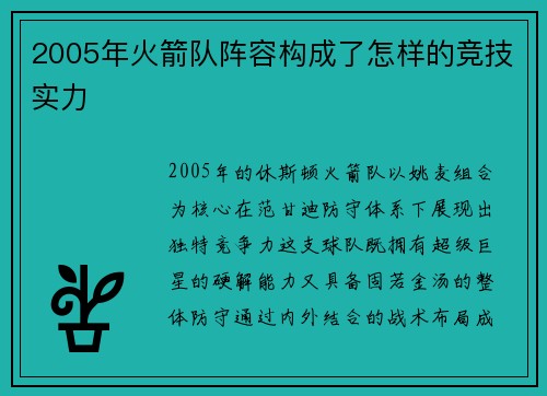 2005年火箭队阵容构成了怎样的竞技实力