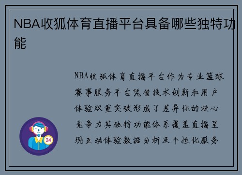 NBA收狐体育直播平台具备哪些独特功能