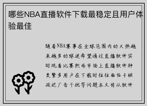 哪些NBA直播软件下载最稳定且用户体验最佳