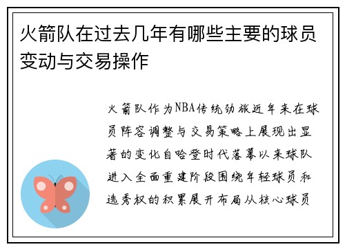 火箭队在过去几年有哪些主要的球员变动与交易操作